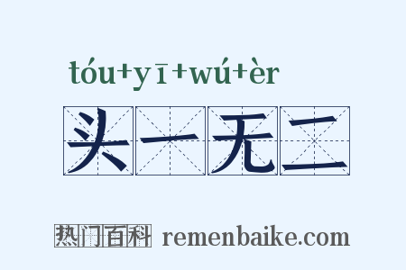 头一无二是什么意思的图片